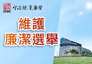 維護廉潔選舉 (在新視窗開啟連結)