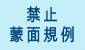 禁止蒙面規例 (在新視窗開啟連結)