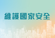 維護國家安全 (在新視窗開啓連結) 