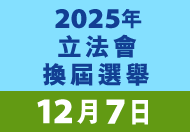 2025年立法會換屆選舉 (在新視窗開啟連結)