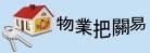 物業把關易 (在新視窗開啟連結)